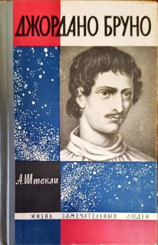 Джордано Бруно - Книги