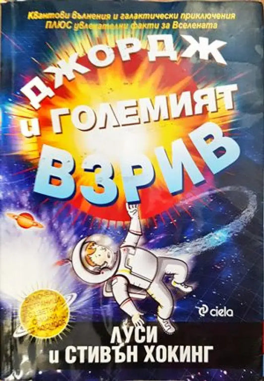 Джордж и Големият взрив (736) - Книга