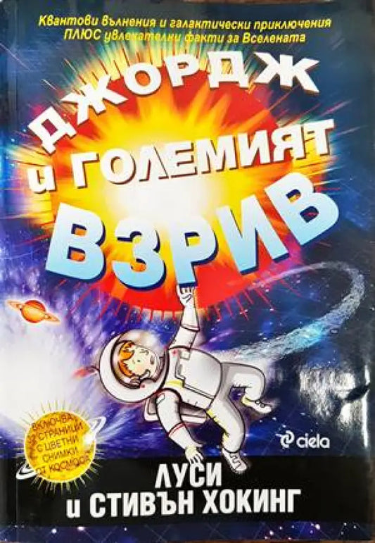 Джордж и Големият взрив (804) - Книга
