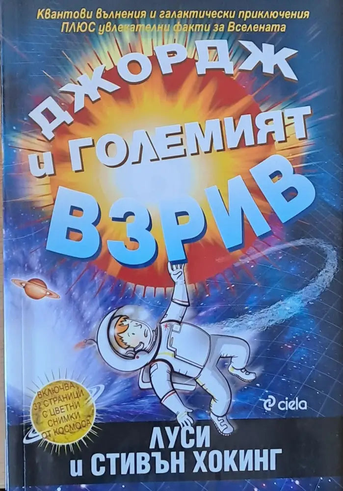 Джордж и големият взрив - Книги