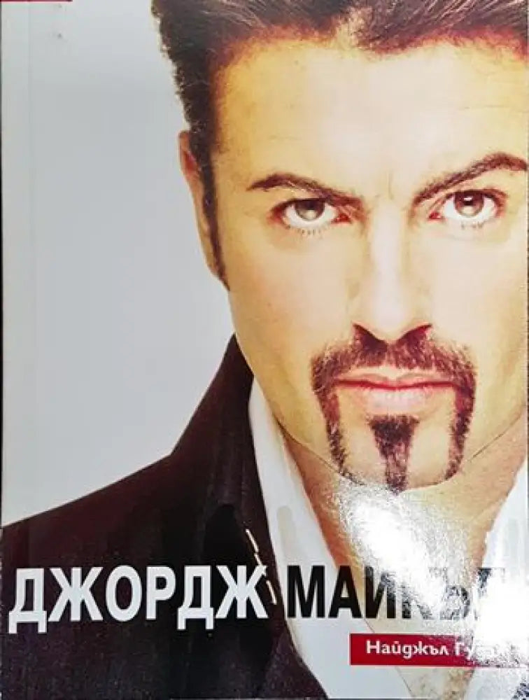 Джордж Майкъл: Лично - Книги