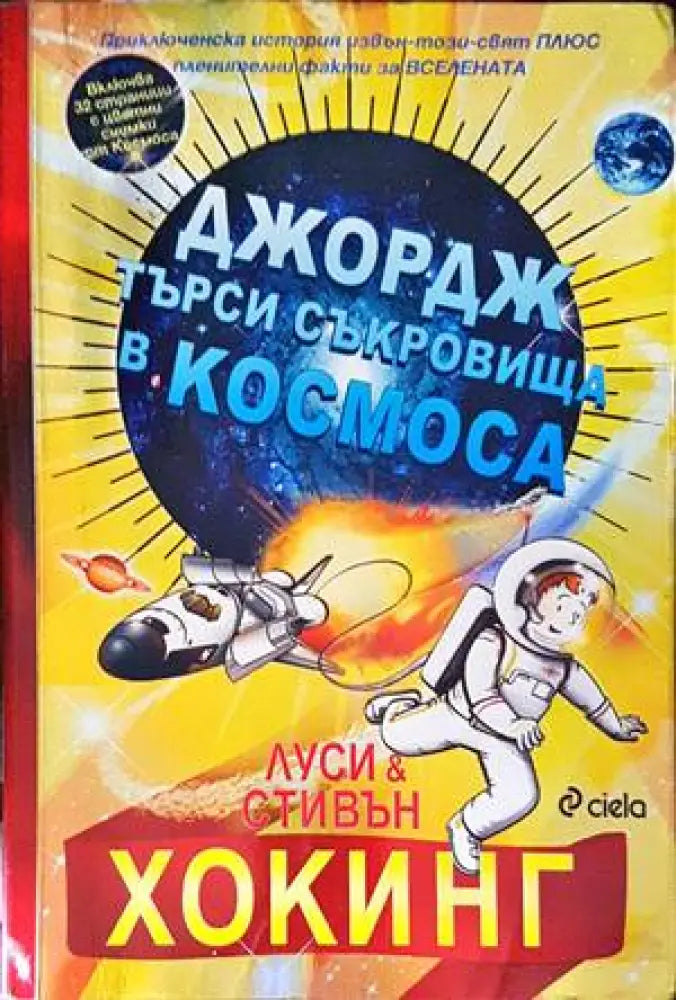 Джордж търси съкровища в Космоса (1247) - Книга