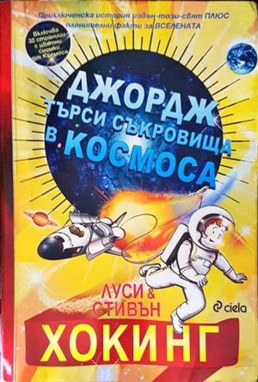Джордж търси съкровища в Космоса (1247) - Книга