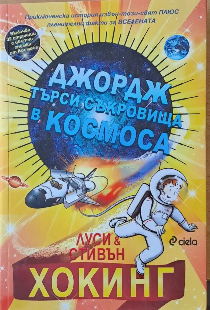 Джордж търси съкровища в космоса - Книги