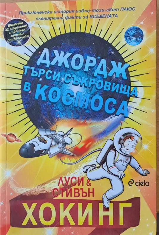 Джордж търси съкровища в космоса - Книги