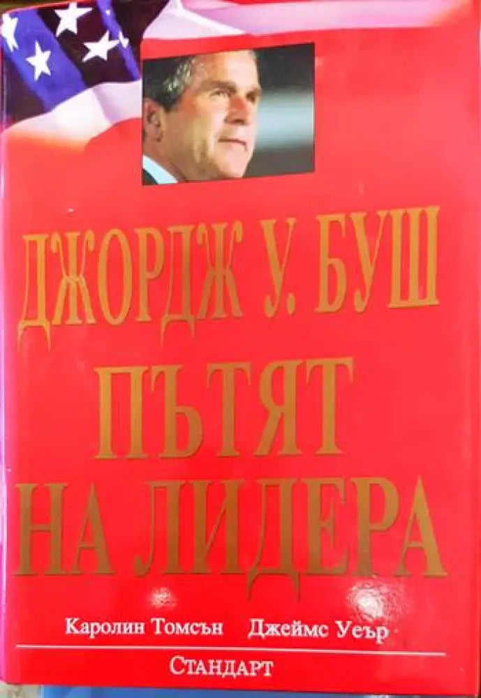 Джордж У. Буш: Пътят на лидера - Книги