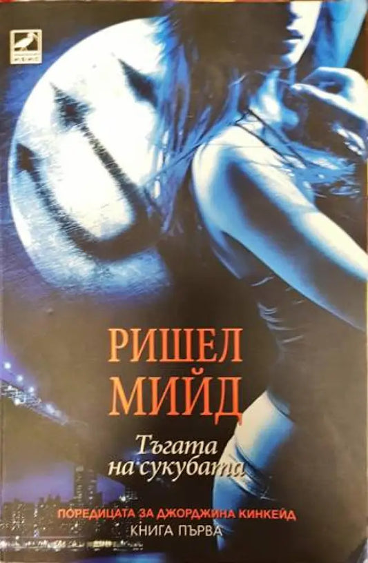 Джорджина Кинкейд. Книга 1: Тъгата на сукубата - Книги