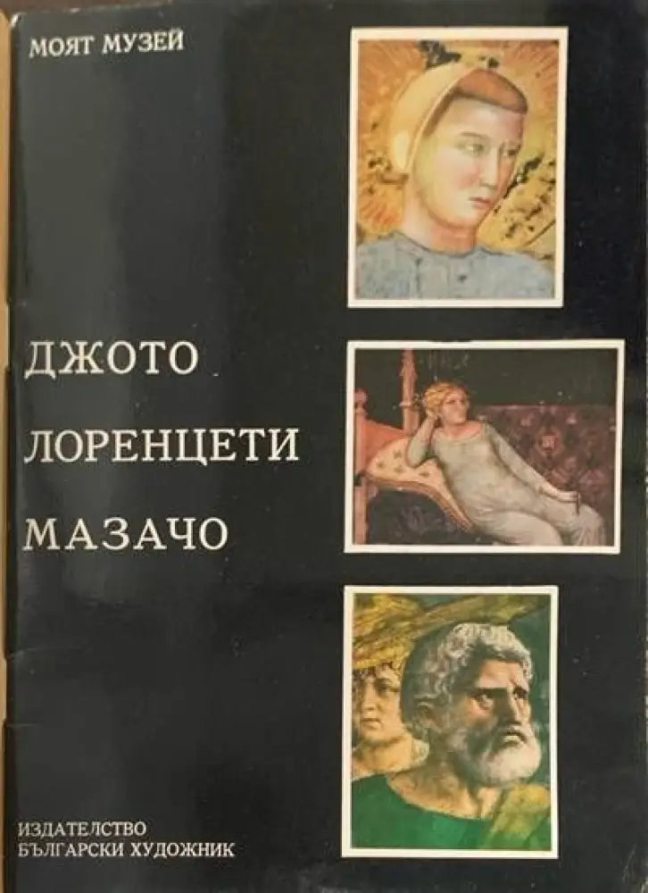 Джото лоренети мазочи - Книги