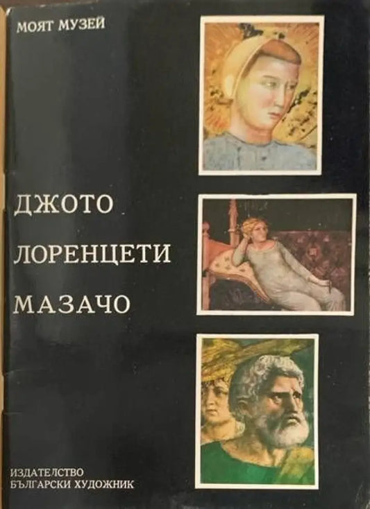 Джото лоренети мазочи - Книги