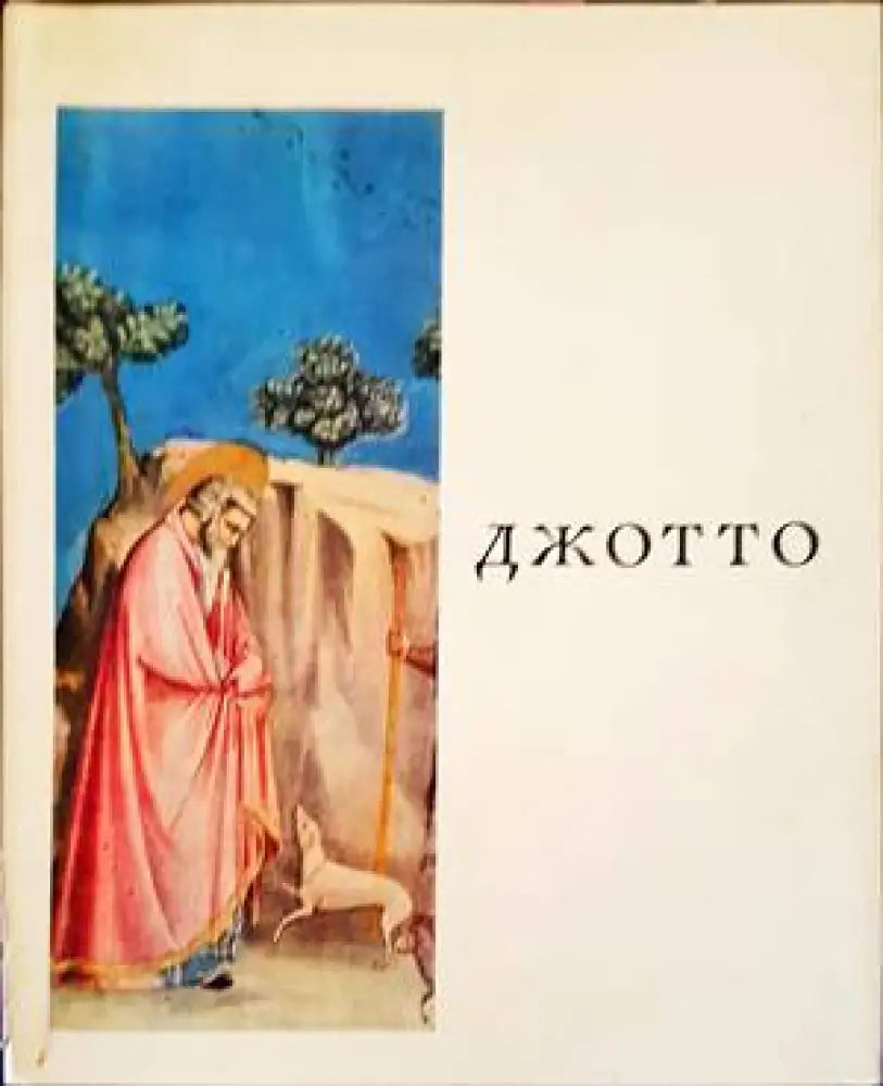 Джотто - Книги