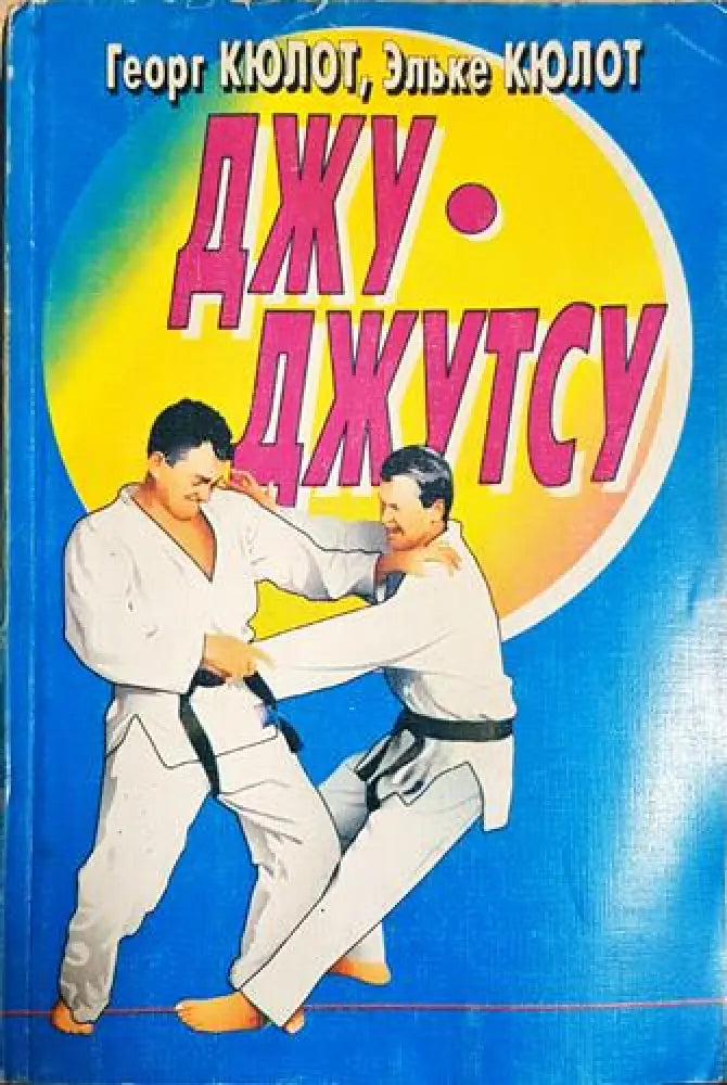 Джу-джутсу - Книга