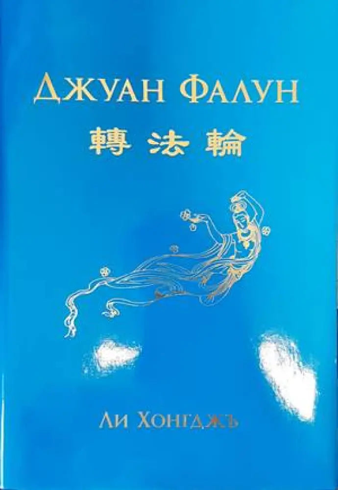 Джуан Фалун - Книги