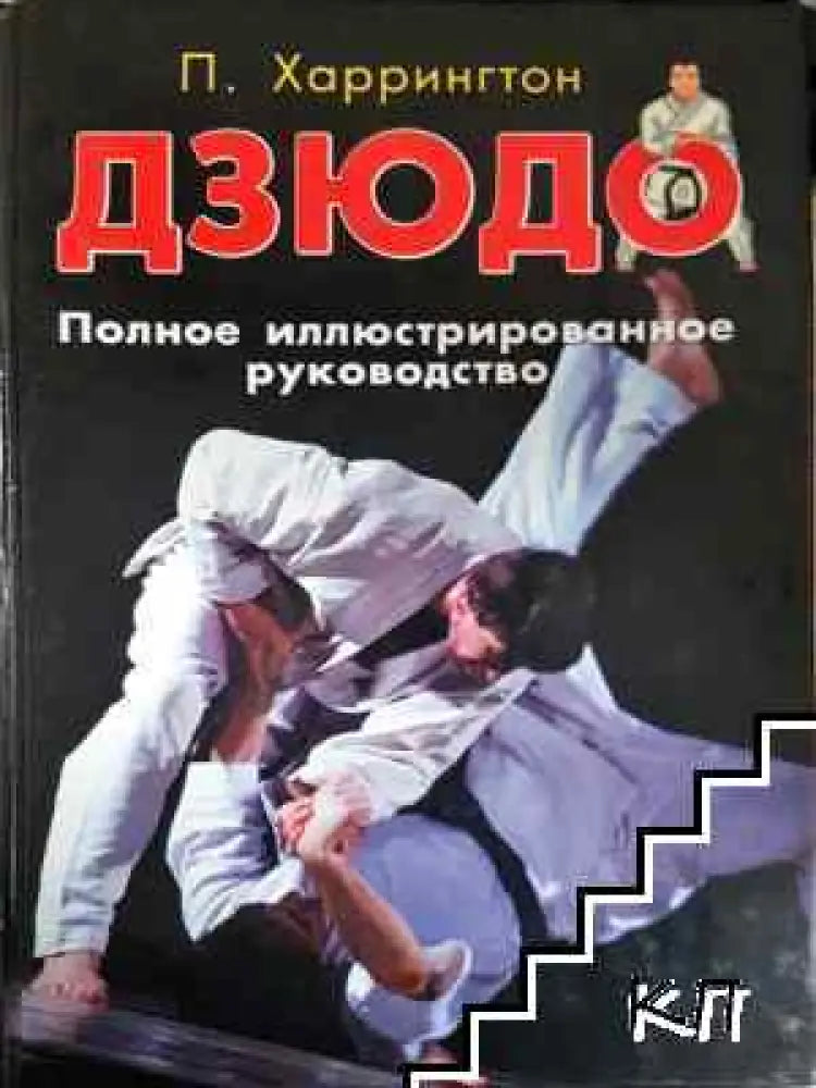 Дзюдо. Полное иллюстрированное руководство (1105) - Книга