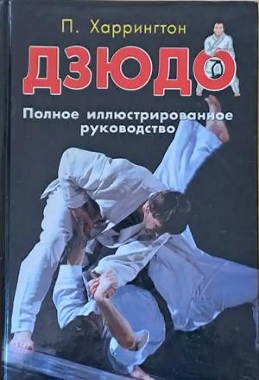 Дзюдо. Полное иллюстрированное руководство (517) - Книги