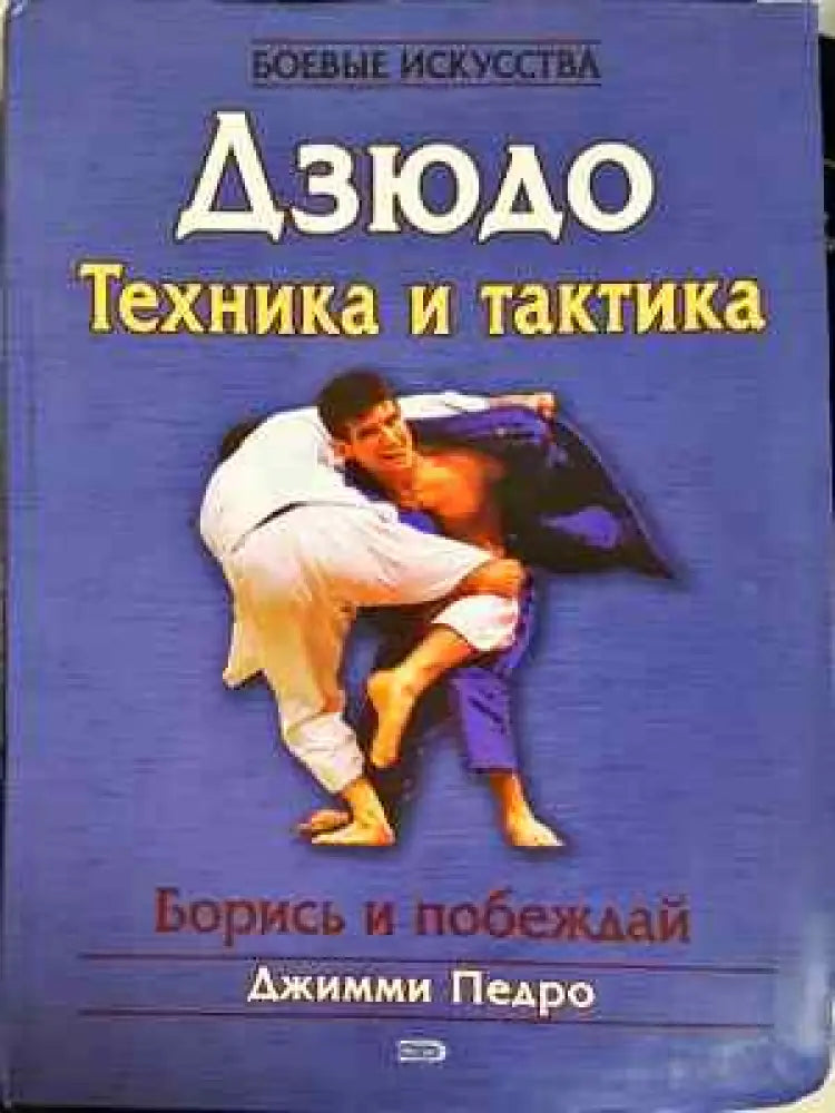 Дзюдо. Техника и тактика - Книга
