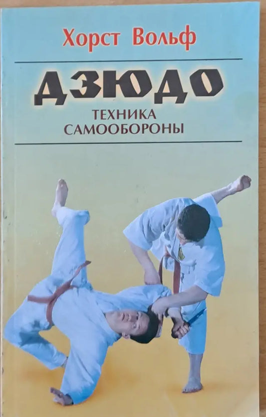 Дзюдо. Техника самообороны - Книги