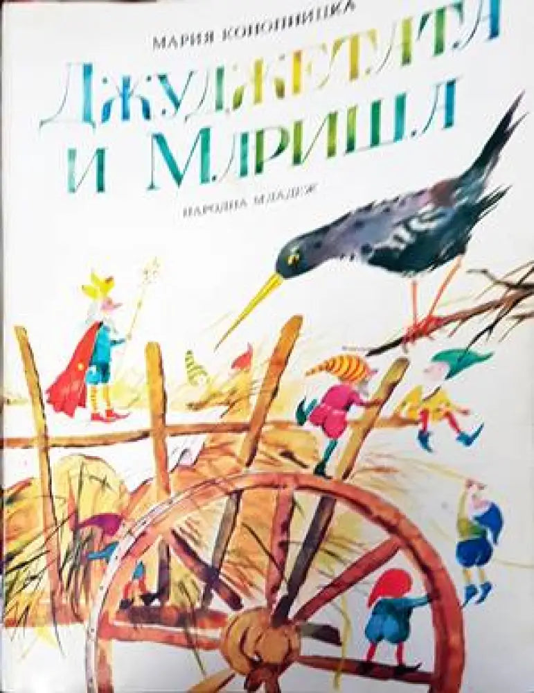 Джуджетата и Мариша - Книги