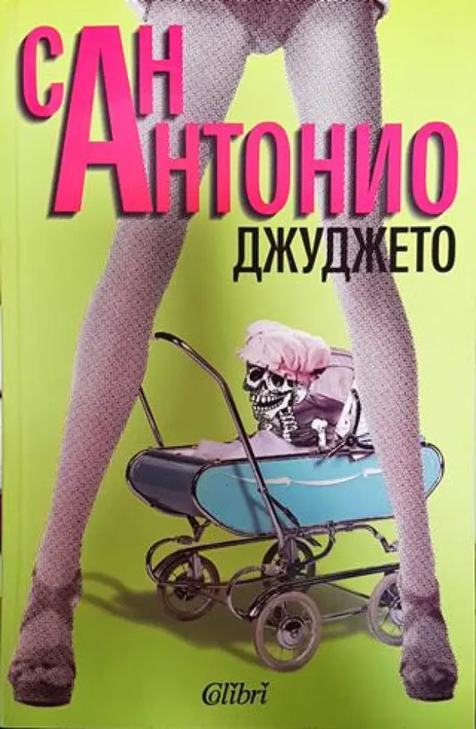 Джуджето - Книги