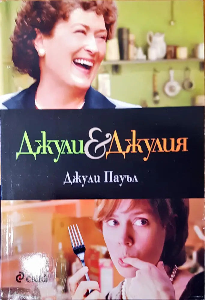 Джули и Джулия - Книги