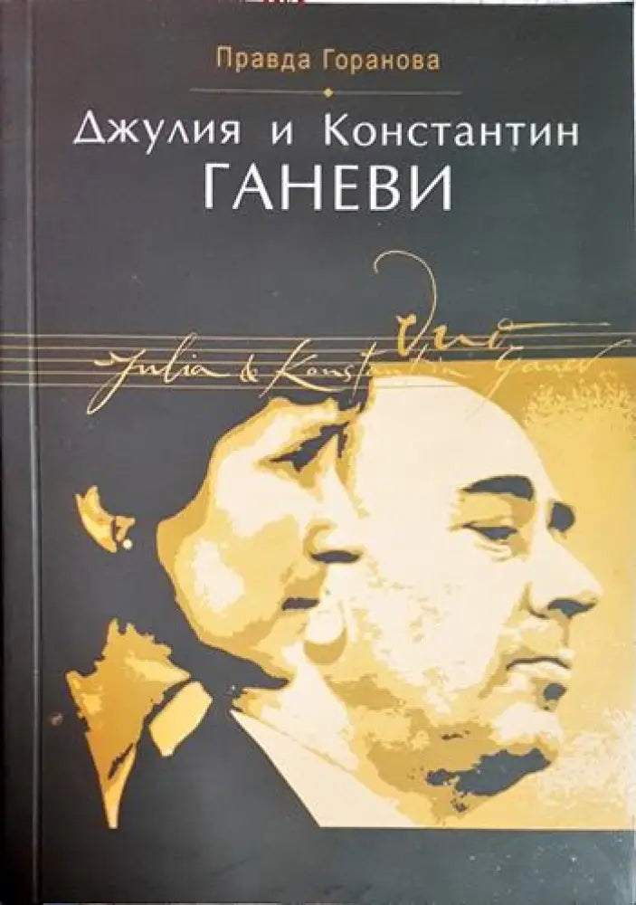 Джулия и Константин Ганеви - Книга