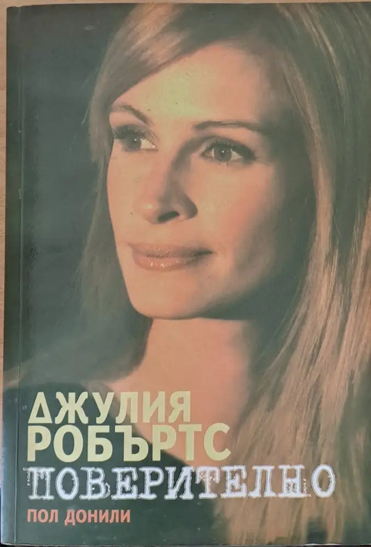 Джулия Робъртс. Поверително - Книги
