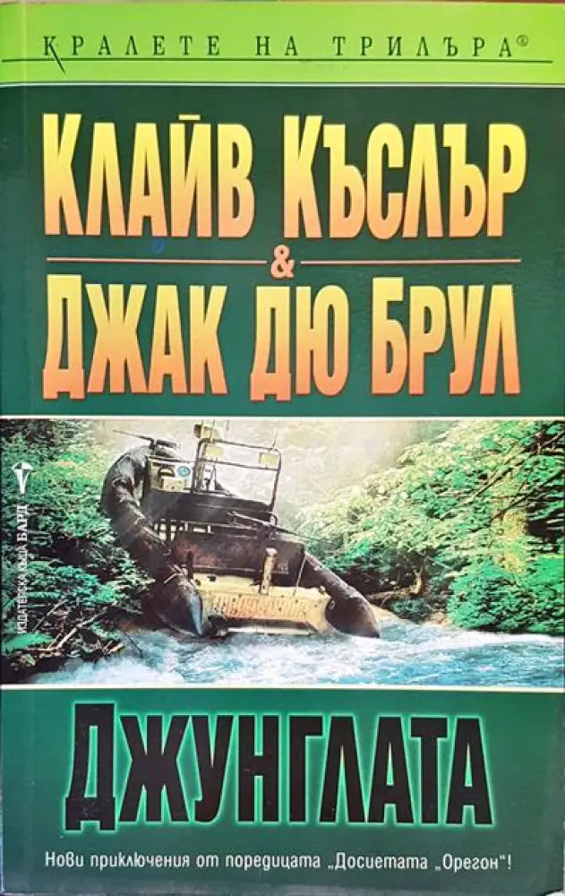 Джунглата - Книги