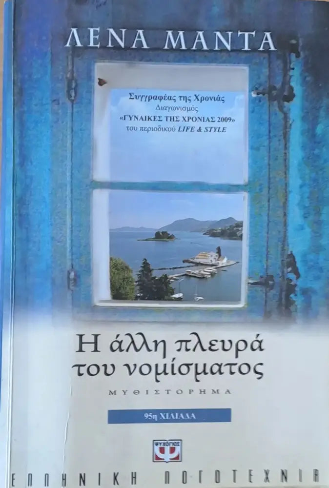 Η άλλη πλευρά του νομίσματος - Книги