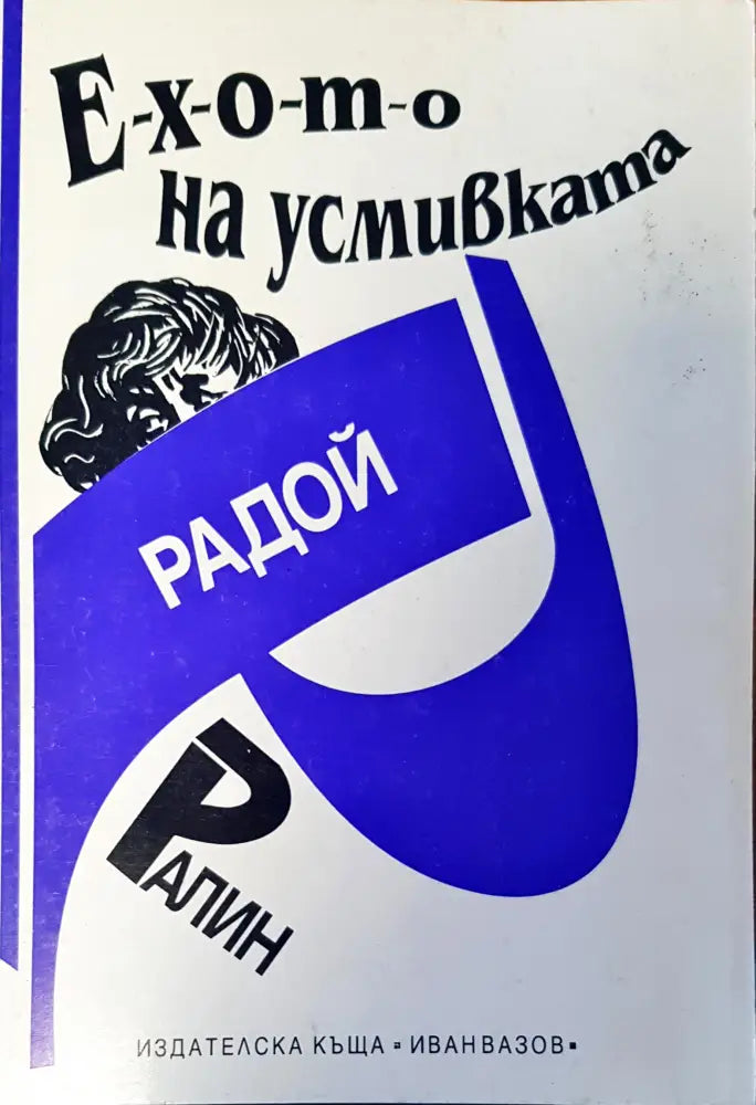 Е-х-о-т-о на усмивката - Книги