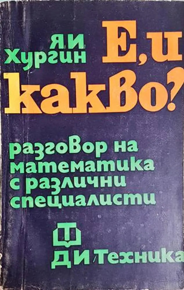 Е и какво? Разговор на математика с различни специалисти (468) - Книга