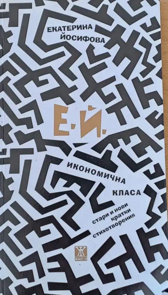 Е.Й. Икономична класа. Стари и нови кратки стихотворения - Книги
