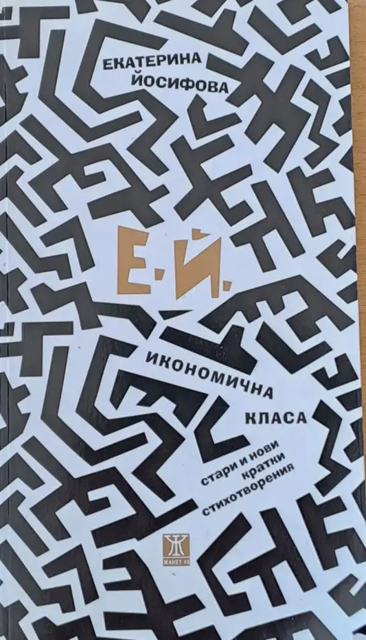 Е.Й. Икономична класа. Стари и нови кратки стихотворения - Книги