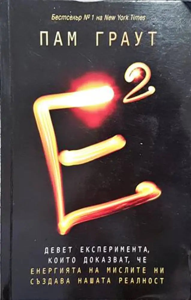 Е на квадрат - Книги