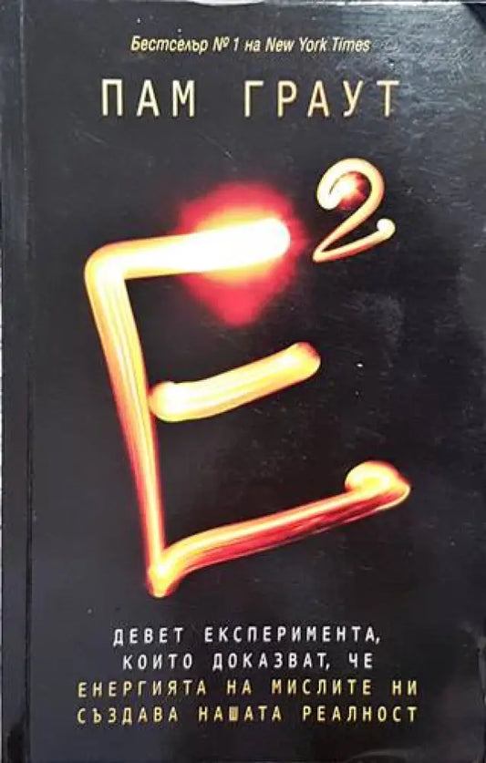Е на квадрат - Книги