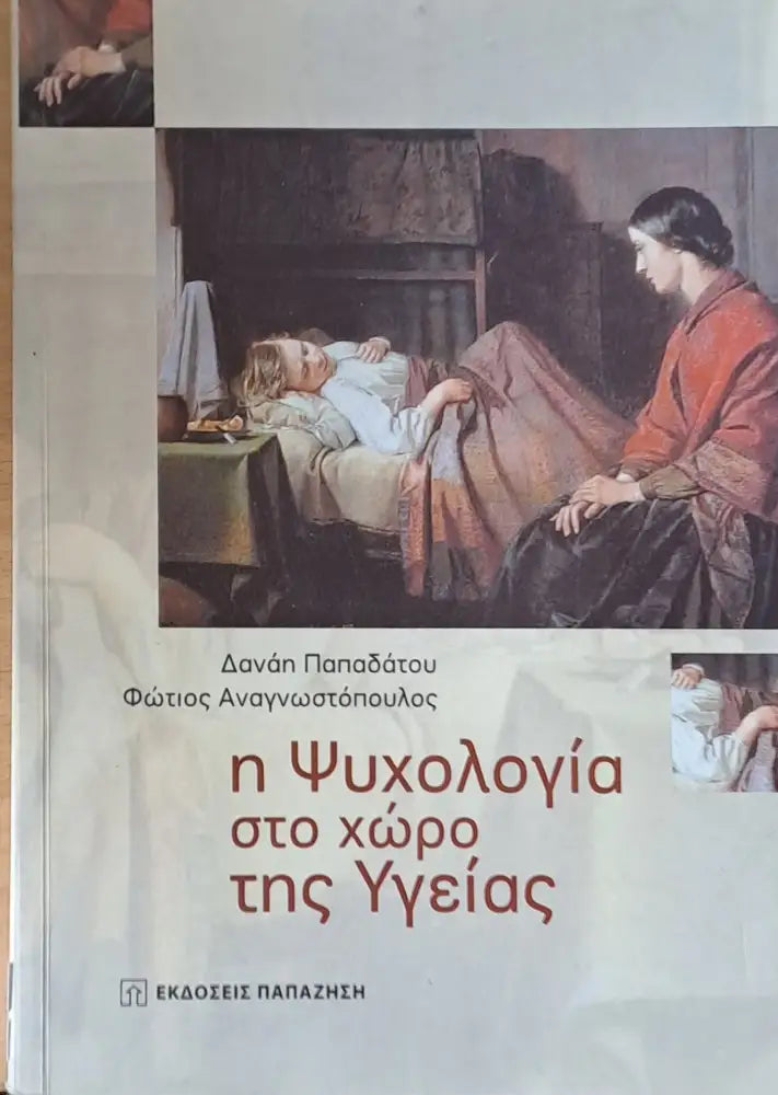 Η Ψυχολογία στο χώρο της Υγείας - Книги