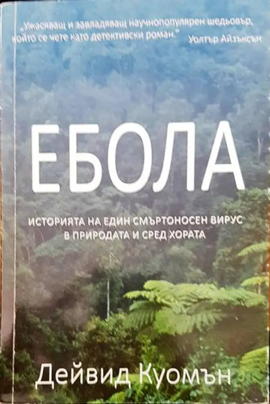 Ебола - Книги