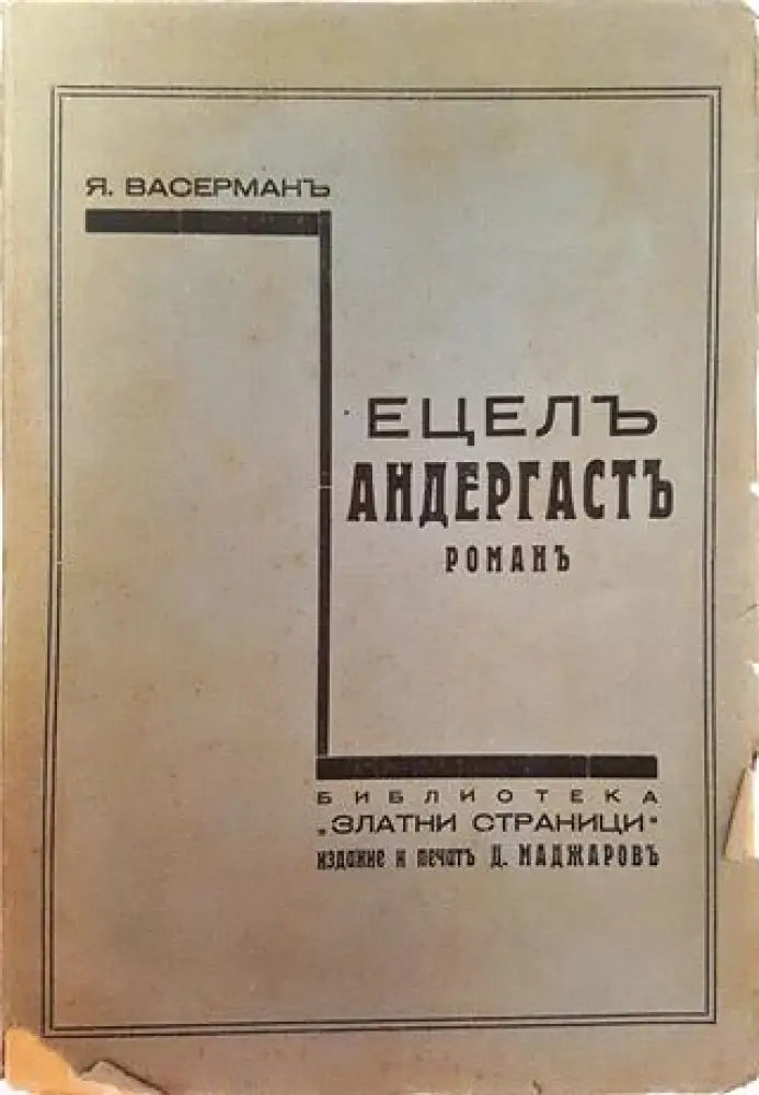 Ецелъ Андергастъ. Романъ – Яакоб Васерман (1011) - Книга