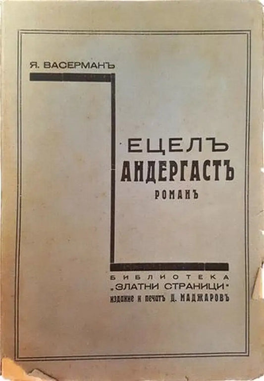 Ецелъ Андергастъ. Романъ – Яакоб Васерман (1011) - Книга