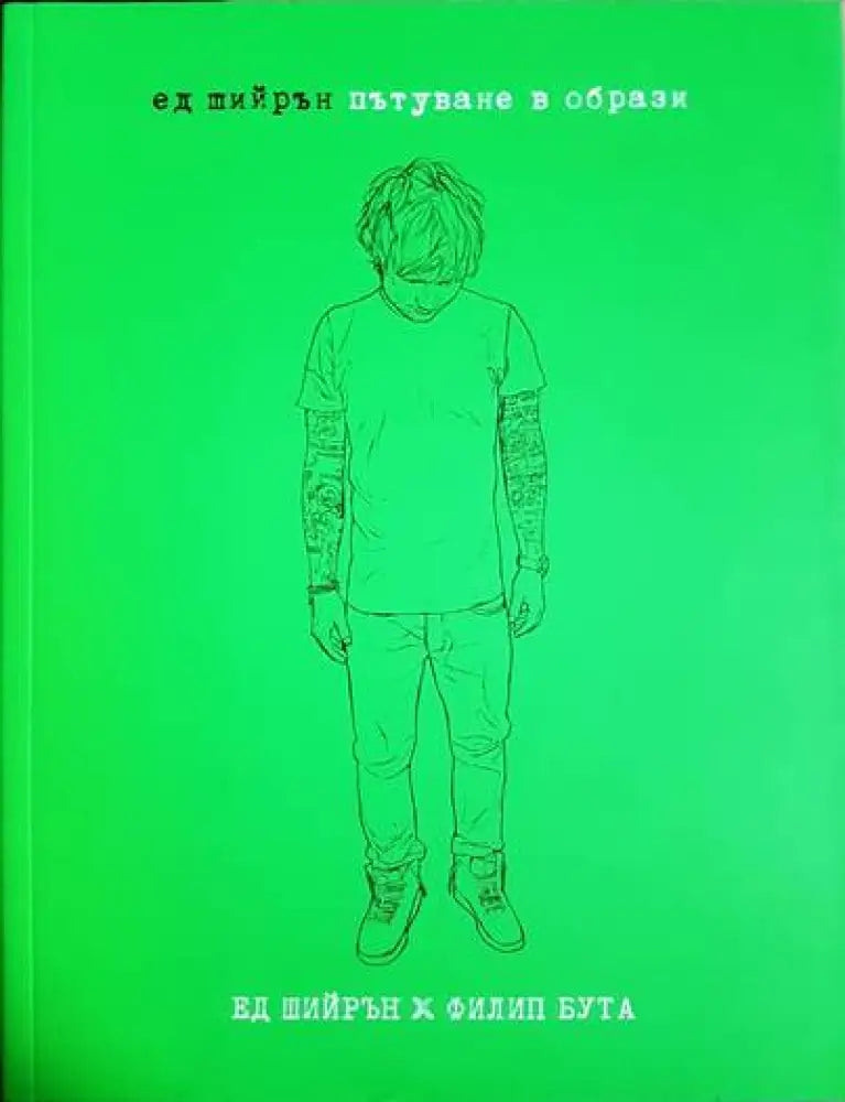 Ед Шийрън. Пътуване в образи - Книги