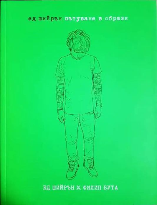 Ед Шийрън. Пътуване в образи - Книги