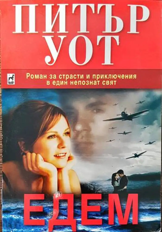 Едем (2131) - Книга