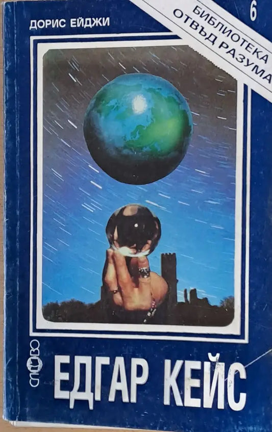 Едгар Кейс (1600) - Книга