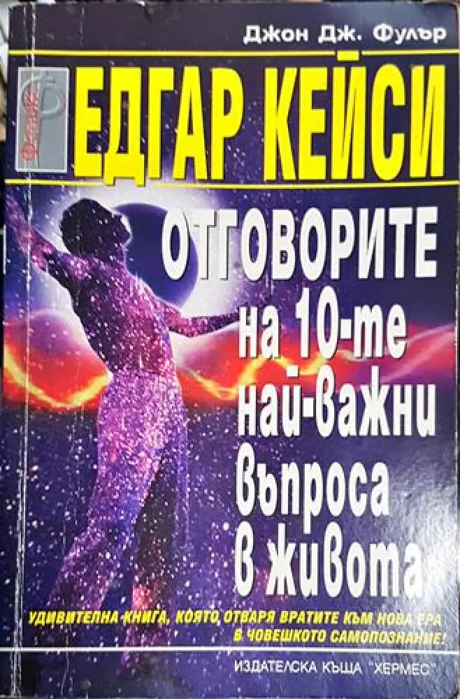 Едгар Кейси: Отговорите на десетте най-важни въпроса в живота - Книга