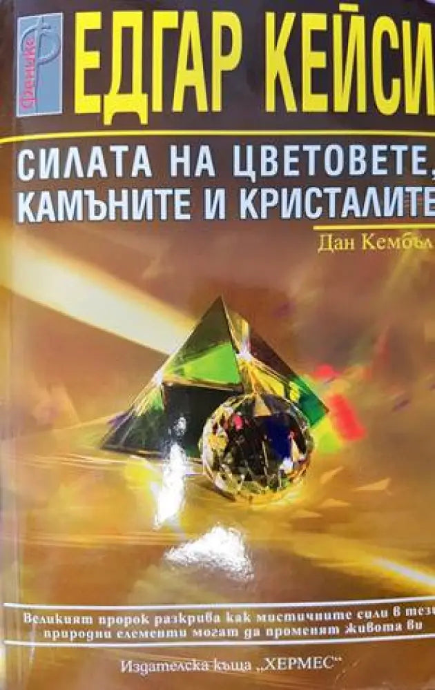 Едгар Кейси: Силата на цветовете камъните и кристалите (4694) - Книга