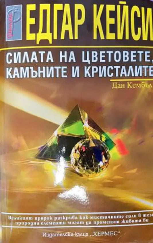 Едгар Кейси: Силата на цветовете камъните и кристалите (4694) - Книга