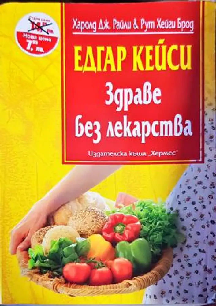 Едгар Кейси: Здраве без лекарства - Книги