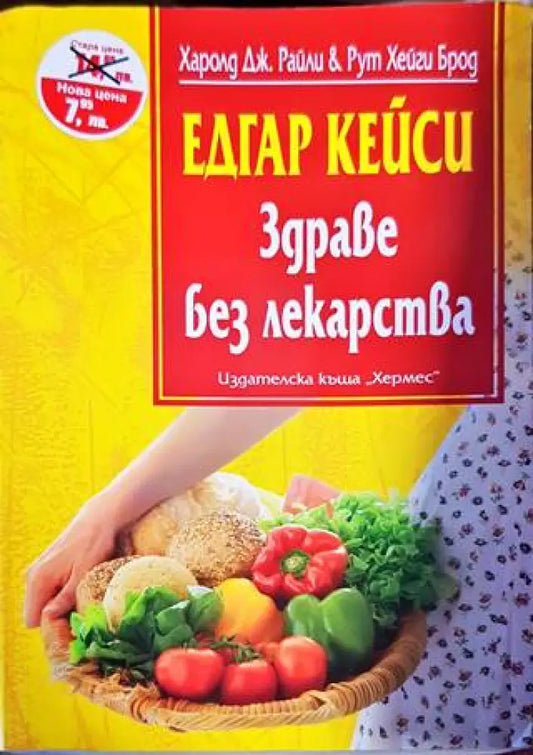 Едгар Кейси: Здраве без лекарства - Книги