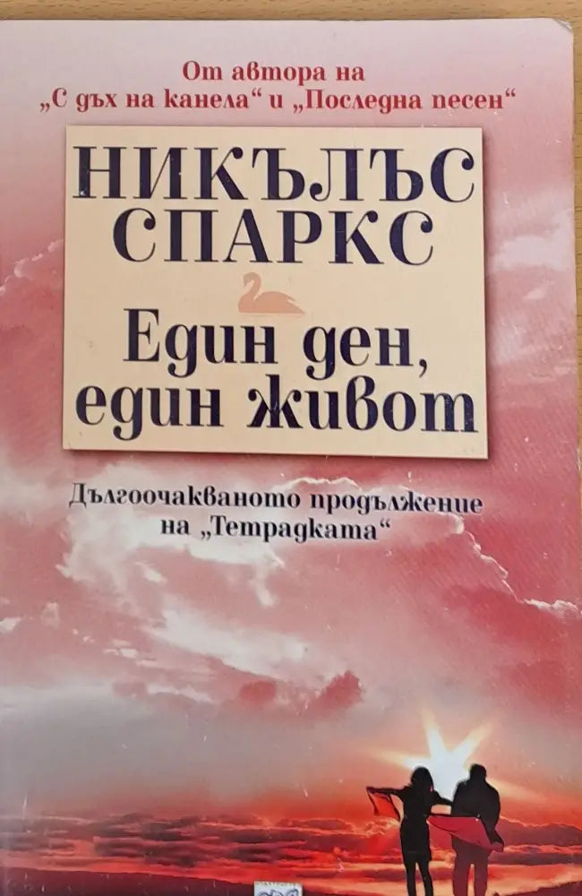 Един ден един живот (115) - Книга