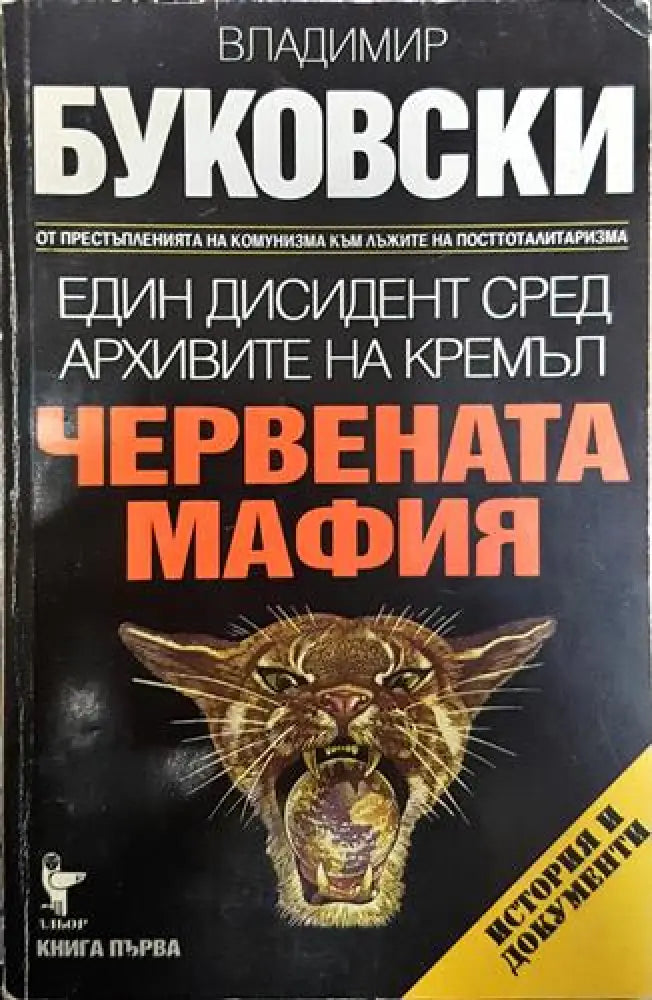 Един дисидент сред архивите на Кремъл. Книга 1: Червената мафия - Книга