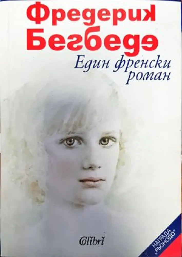 Един френски роман - Книги
