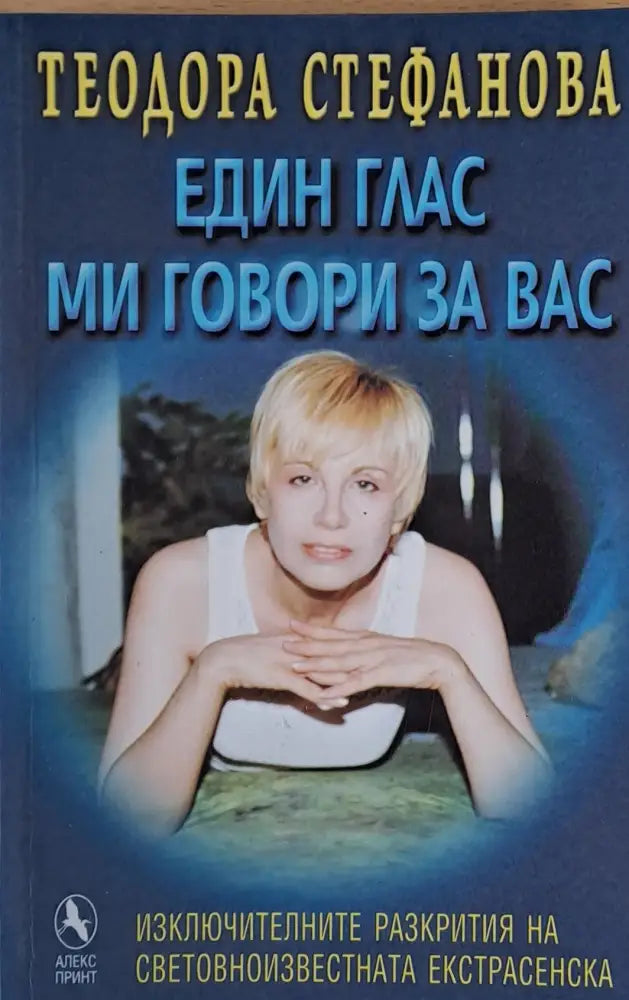 Един глас ми говори за Вас (1632) - Книга